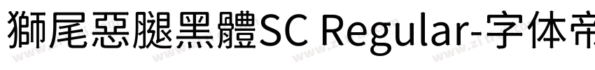 獅尾惡腿黑體SC Regular字体转换